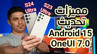 مميزات جديدة لتحديث اندرويد 15 لهواتف سامسونك S24 Ultra و S23 Ultra