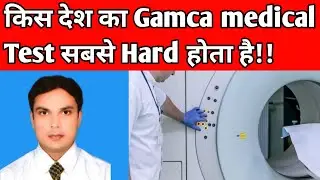 सबसे ज्यादा Hard 🤔 Gamca medical किस Country का होता है | Medical checkup for GCC