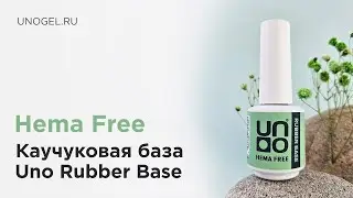 Каучуковое базовое покрытие для гель-лака Uno Rubber Base Hema Free