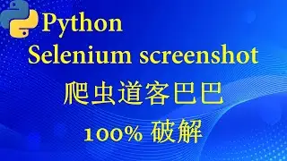 爬虫道客巴巴（Python selenium screenshot）100%破解