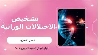 أحياء التوجيهي ٢٠٠٥ / الطفرات و الاختلالات الوراثية/ تشخيص الاختلالات الوراثية