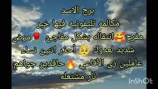 توقعات برج الاسد مكالمه تليفونيه فيها خبر مفرح 🥰 انتقاله بشكل مفاجئ 🌹 أحذر إثنين افاعى جواهم نار