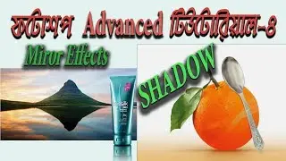 photoshop advanced Tutorial(Part-4) how to make miror effect/Shadow make |mukit rana
