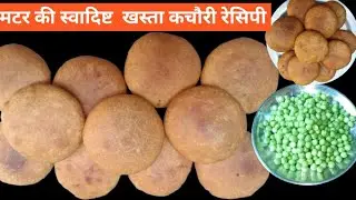 🫛हरा मटर की खस्ता कचौड़ी एक बार इस तरीके से बनाएंगे तो खाने में मजा आ जाएगा🫛@ Jay Ram Jot Ki Rasoi
