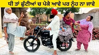 ਧੀ ਤਾਂ ਛੁੱਟੀਆਂ ਚ ਪੇਕੇ ਆਵੇ ਪਰ ਨੂੰਹ ਨਾ ਜਾਵੇ Dhee ave peke punjabi short video #sidhufamily #peke #nooh