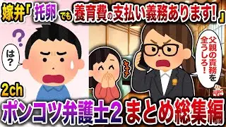 諸悪の根源に雇われてキャリアに傷がついた女弁護士たち【総集編】「作業用】【スカッと】