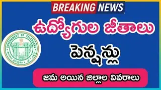 Telangana Govt Employees Salaries & Pensioners pension latest update ||TS Salaries|| January 4, 2023