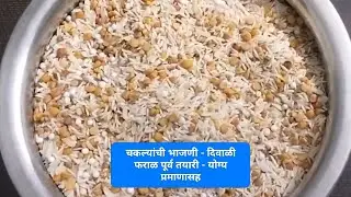 दिवाळी फराळ पूर्व तयारी || चकलीची भाजणी ||