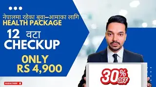 &ldquo;नेपालमा रहेका बुवा&ndash;आमाका लागि विदेशबाटै health package।१२ वटा checkup मात्र ४,९०० रुपैयाँमा।&rdquo;