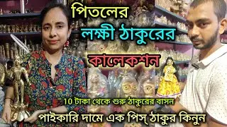 পিতলের লক্ষী ঠাকুরের কালেকশন/Brass Laxmi Idol/লক্ষী ঠাকুরের দাম/Pital Murti Market In Kolkata 🔥🙏🏻