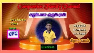 🏵Live: கரும்பான அரும்புகள்-6 | Kid's Praise&Talents | Compassion family channel