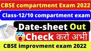 compartment exam 2022 Date-sheet | datesheet of compartment exam | improvement exam 2022 date-sheet