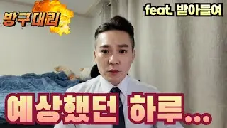 [1월14일] 오늘은 힘들거라 예상했다... (feat.받아들여) #대리기사 #카카오대리기사 #프리미엄기사 #법인기사 #대리유투버 #대리운전 #대리운전알바 #카카오대리