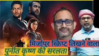 Simplicity of Mirzapur script writer Puneet Krishna