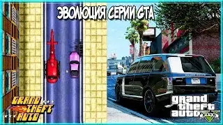 EVOLUTION OF GRAND THEFT AUTO