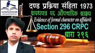 धारा 296 दण्ड प्रक्रिया संहिता | Section 296 Crpc in Hindi - Dand Prakriya Sanhita Dhara 296