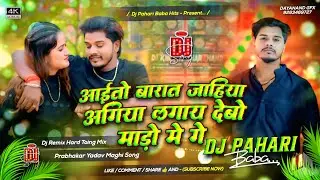 Aaito Barat Jahiya Agiya Lagay Debo Mado Me Ge Dj Remix | #instagram Viral Prabhakar Yadav Dj Remix 