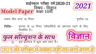 Class 10 Science model paper||2021 Vvi question for board exam || विज्ञान मॉडल पेपर 2021 कक्षा 10||