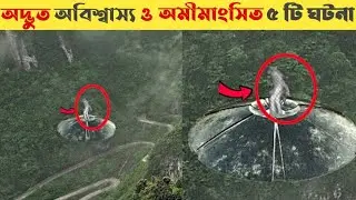 ৫ টি অদ্ভুত  অবিশ্বাস্য ও অমীমাংসিত ঘটনা। 5 Strange Incredible and Unresolved Events. রহস্যময় ঘটনা
