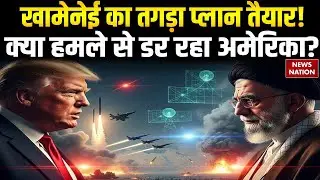 US Iran War: खामेनेई का तगड़ा प्लान तैयार! क्या हमले से डर रहा अमेरिका? Trump vs khamenei | America