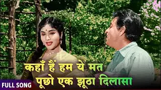 कहा है हम ये मत पूछो | Dilip Kumar & Vyjayanthimala Romantic Song | Paigham | Evergreen Classic
