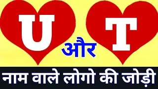 U or T naam ki jodi kaisi hoti hai / U or T Naam ki jodi / T Naam Wale Log Aur U Naam Wale Ki Jodi