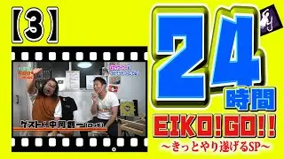 24時間EIKO!GO!!【３】ロッチ中岡さんとトーク!レッドシアター時代の裏話が続々!