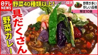 【具だくさん！】カレー＆天丼＆あんパン！人気メニューのヒミツ『every.特集』