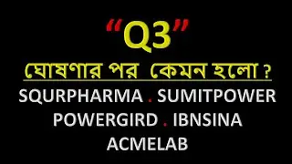 Update on SQURPHARMA, SUMITPOWER, POWERGRID, ACMELAB, IBNSINA after Q3  in Bangla  DSE, MyshareB