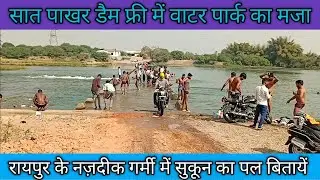 सात पाखर डैम खारुन नदी दतरेंगा रायपुर छत्तीसगढ़/Saat pakhar dam Datrenga Raipur Chhattisgarh