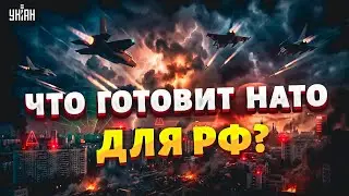 Войска НАТО наготове! СОКРУШИТЕЛЬНЫЙ УДАР по Путину: к ТАКОМУ в РФ были НЕ ГОТОВЫ