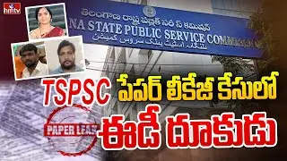 TSPSC పేపర్ లీకేజీ కేసులో ఈడీ దూకుడు | ED Speed Up on TSPSC Paper Leak Case | hmtv