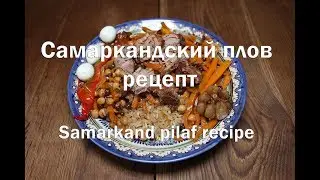 Самаркандский плов все секреты приготовления НАСТОЯЩЕГО ПЛОВА Samarkand pilaf all the secrets of coo