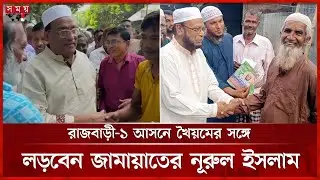 রাজবাড়ী-১ আসনে খৈয়মের সঙ্গে লড়বেন জামায়াতের নূরুল ইসলাম | Rajbari 1 Election 2026 | Somoy TV