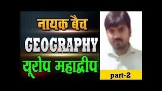 World Geography : यूरोप महाद्वीप | ( Europe Continent ) | Geography By Sandeep Sir