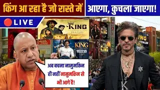 Yogi Adityanath Review On King | Shah Rukh Khan धमाकेदार Entry | King Aayega Sabko कुचलेगा!