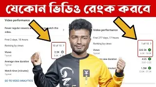 🔥যেকোন ভিডিও রেংক করবে | How To Rank Youtube Videos 2023 Bangla