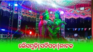 Bhaismudi Sardipara Natak 2025 || Hero Heroine Milan