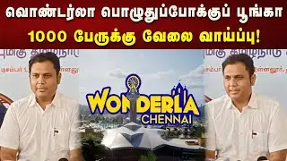 அதிமுக ஆட்சியில் தொடங்கி கிடப்பில் போடப்பட்டதிட்டத்தை தற்போது முடித்துள்ளோம்: அமைச்சர் TRB.Rajaa!