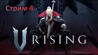 V Rising. Стрим 4: Глава 1, идем собирать точильные камни и там же полакомимся боссом