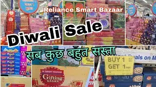 Предложения Reliance Smart Bazaar сегодня || Распродажа на Дивали || Купи 1, получи 1 бесплатно