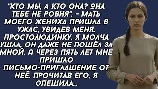 ​-Кто мы, а кто она? Она тебе не ровня, - мать моего жениха пришла в ужас, увидев меня...