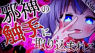 【ヤンデレASMR】召喚された邪神の触手に取り込まれる！ヤンデレGMのリアルTRPGから逃げられない【男性向けシチュエーションボイス】