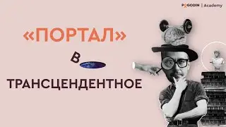Портал в трансцендентное | Игорь Погодин