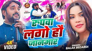 #Video | रूपवा लगो हौ जानमार 💃🔥 | Balak Bedardi | Superhit Jhumta Maghi Song 2026