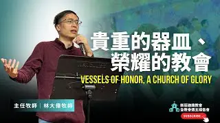 20260116 ||全教會週五禱告 || 林大偉牧師 || 貴重的器皿，榮耀的教會