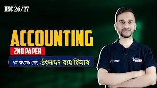 HSC 26-27 হিসাববিজ্ঞান ২য় পত্র ৭ম অধ্যায় &ldquo;উৎপাদন ব্যয় হিসাব