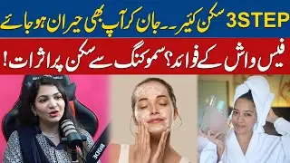3-Step Skin Care Routine | Face Wash Benefits & Effects of Smoking on Skin @ZainabGondal
