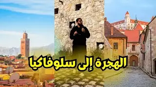 🇪🇺 الفرصة ديالك باش تعيش فأوروبا