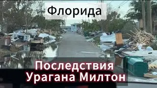 Флорида. Последствия Урагана 🌪️ Милтон. История одной семьи.
